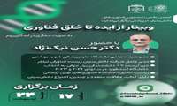 وبینار از ایده تا خلق فناوری: گفتگویی پرسش محور با دکتر حسن نیک نژاد