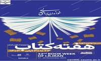 سی و دومین هفته کتاب، کتابخوانی و روز کتابدار با شعار خواندن برای همدلی مبارک