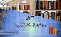 پیام تبریک رئیس محترم کتابخانه ی مرکزی دانشگاه به مناسبت روز کتابدار و هفته ی کتاب و کتابخوانی