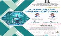 برگزاری کارگاه «کاربرد هوش مصنوعی در پژوهش و آموزش علوم پزشکی»