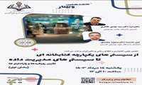 برگزاری وبینار «از سیستم‌های یکپارچه کتابخانه‌ای تا سیستم‌های مدیریت داده»