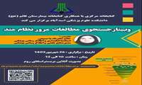 برگزاری وبینار «جستجوی مطالعات مرور نظام‌مند»