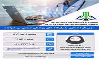 برگزاری وبینار «آشنایی با پایگاه‌های پزشکی مبتنی بر شواهد»
