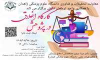 کارگاه اخلاق در پژوهش