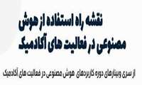 وبینار نقشه‌ی راه استفاده از هوش مصنوعی در فعالیت‌های آکادمیک