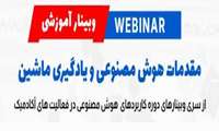 وبینار آموزشی مقدمات هوش مصنوعی  و یادگیری ماشین ( از سری وبینار های دوره کاربردهای هوش مصنوعی در فعالیت های آکادمیک )
